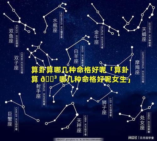 算卦算哪几种命格好呢「算卦算 🐳 哪几种命格好呢女生」
